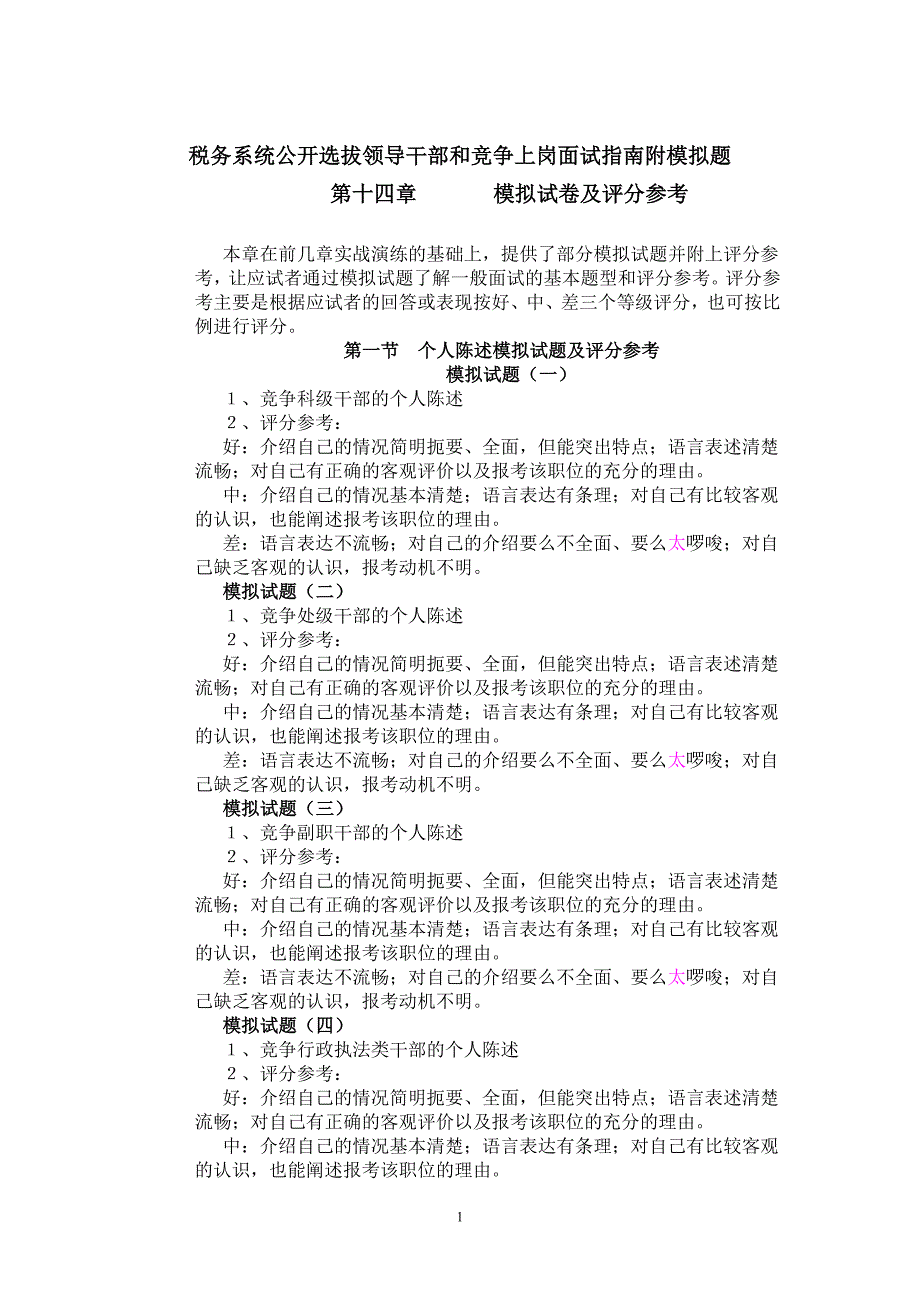 税务系统公开选拔领导干部和竞争上岗面试指南附模拟题_第1页
