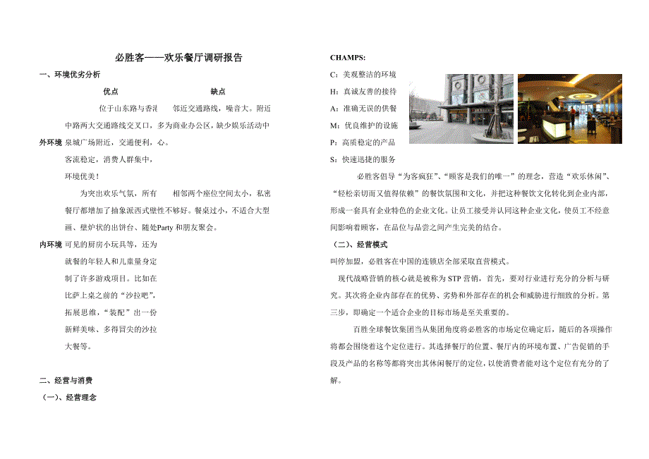 必胜客调研报告_第1页