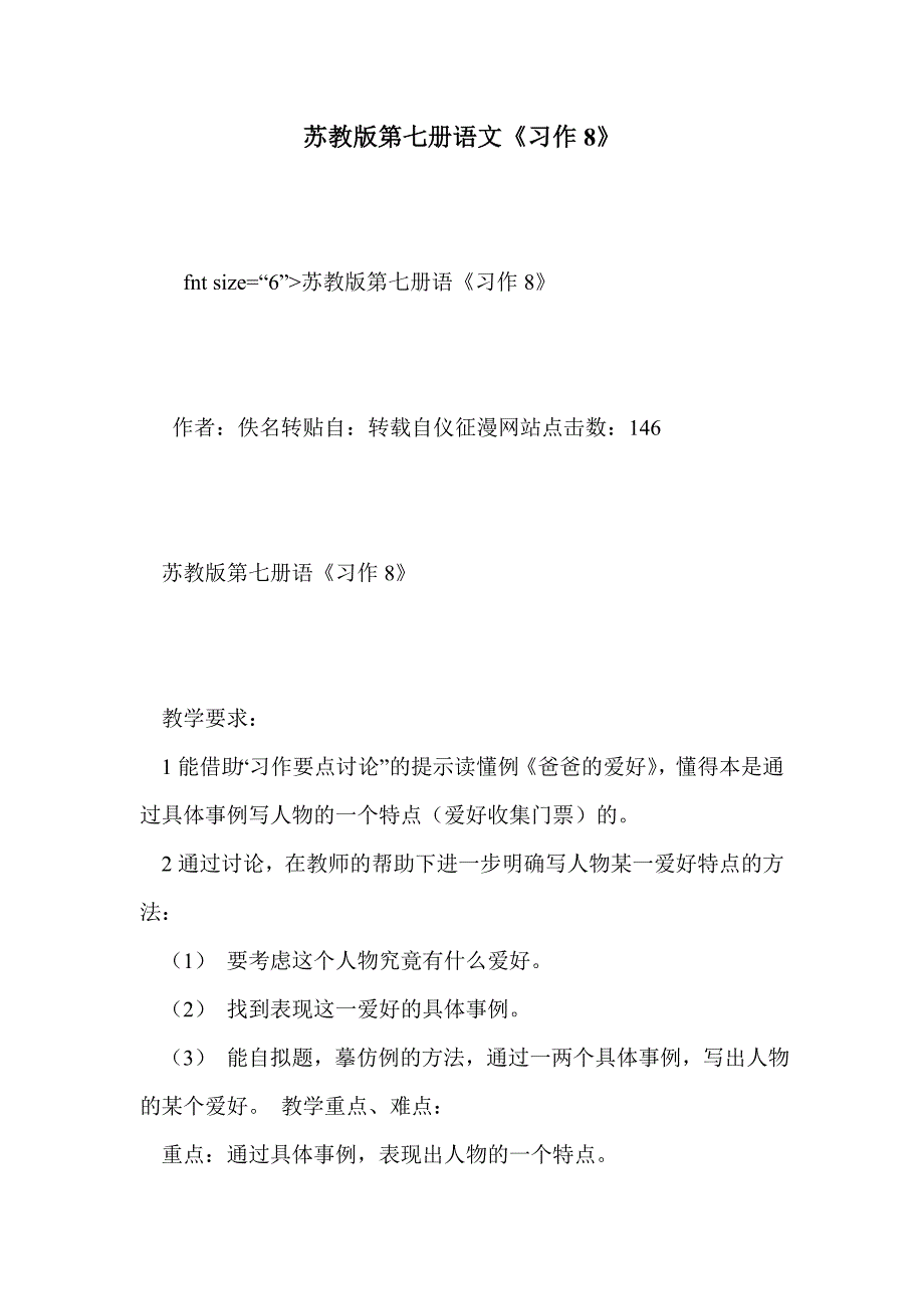 苏教版第七册语文《习作8》_第1页