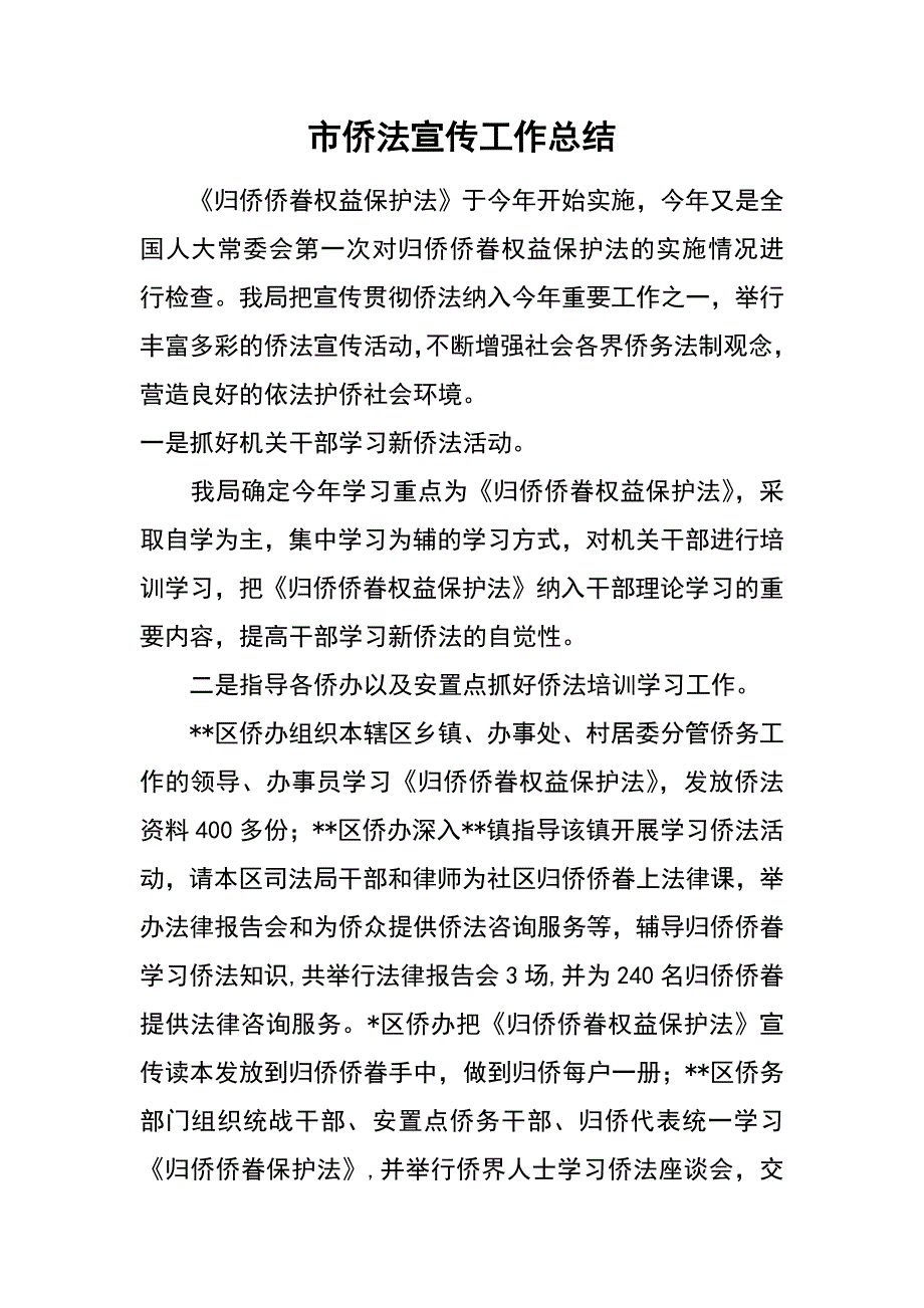 市侨法宣传工作总结_第1页