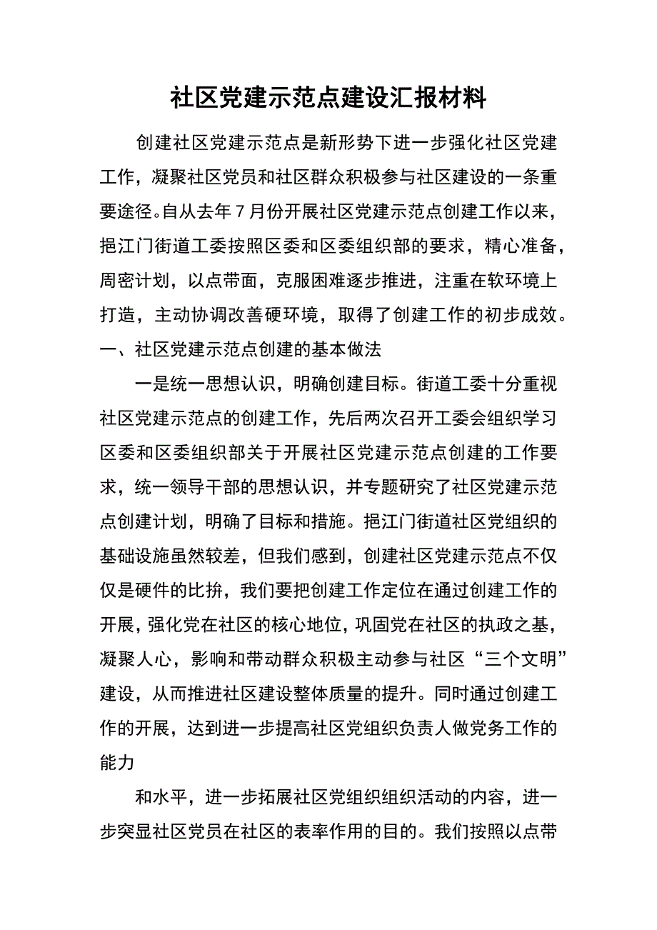 社区党建示范点建设汇报材料_第1页