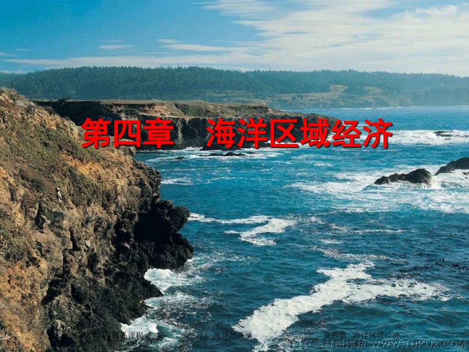 海洋经济学_第四章  海洋区域经济_第1页