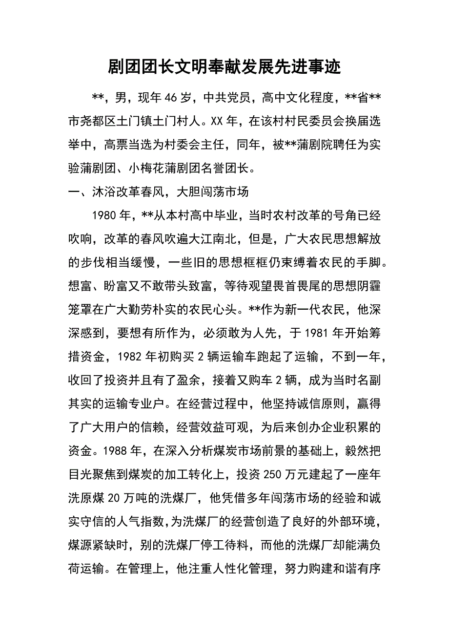 剧团团长文明奉献发展先进事迹_第1页
