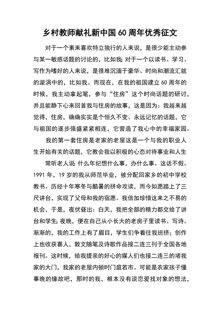 乡村教师献礼新中国60周年优秀征文_第1页
