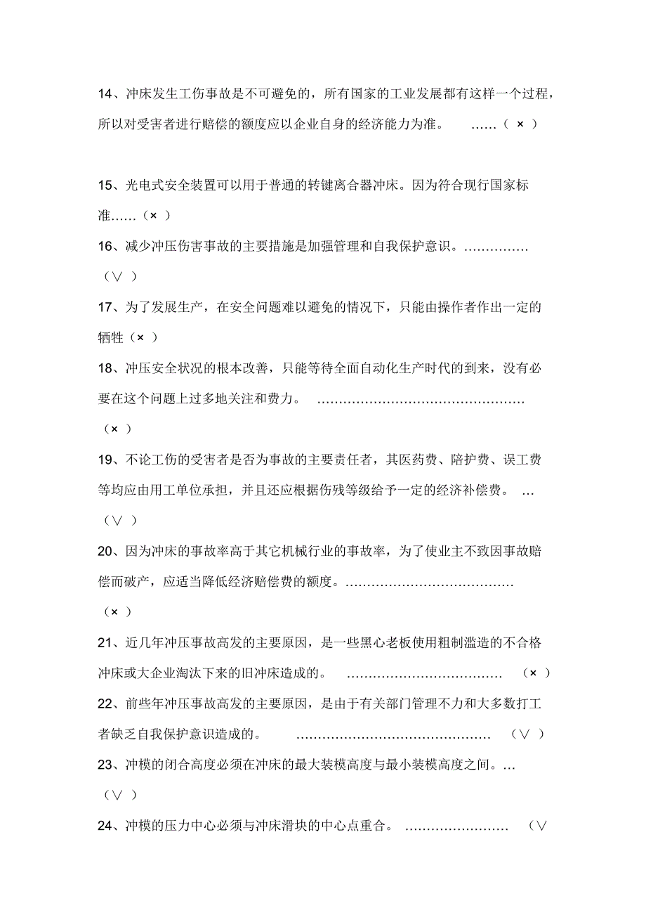 冲床安全培训班测验试题库及答案_第2页