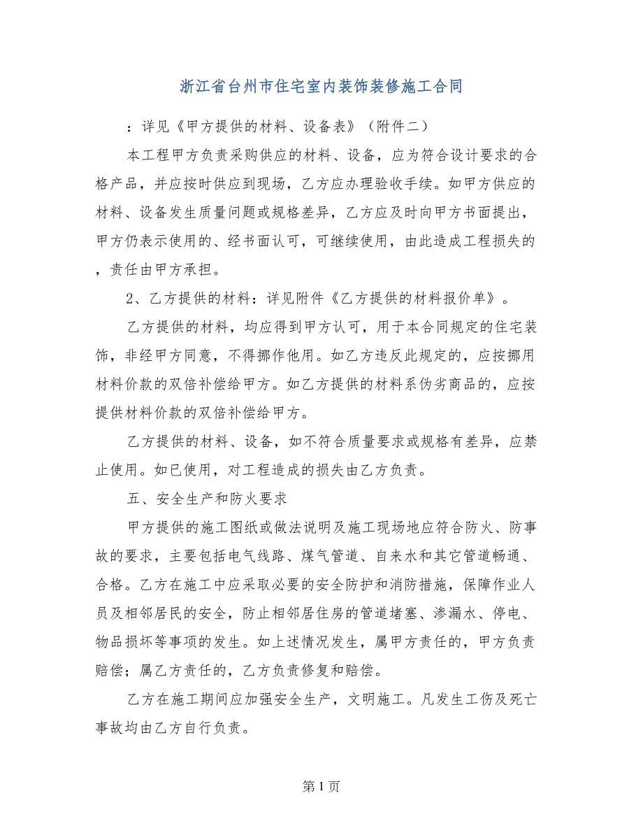 浙江省台州市住宅室内装饰装修施工合同_第1页