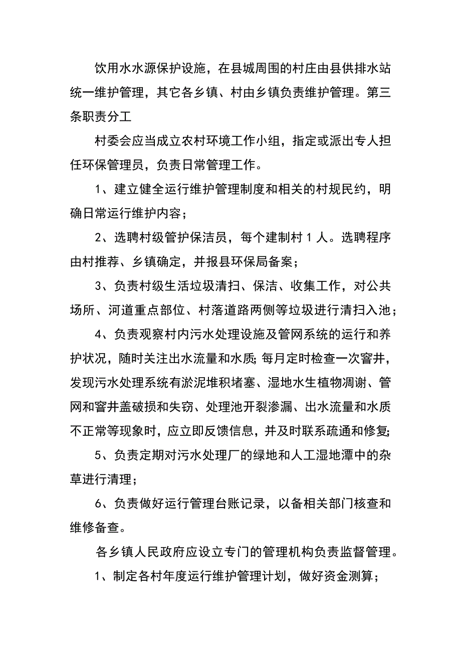 x县农村环境连片整治项目长效运行管理_第2页