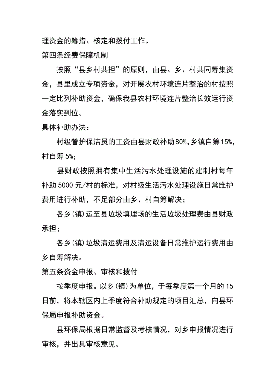 x县农村环境连片整治项目长效运行管理_第4页