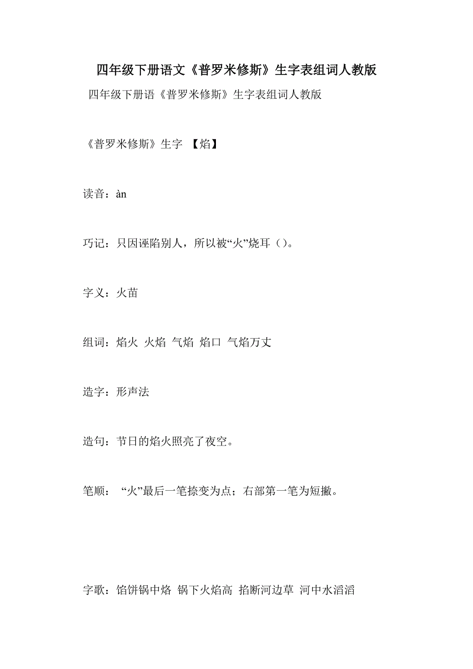 四年级下册语文《普罗米修斯》生字表组词人教版_第1页