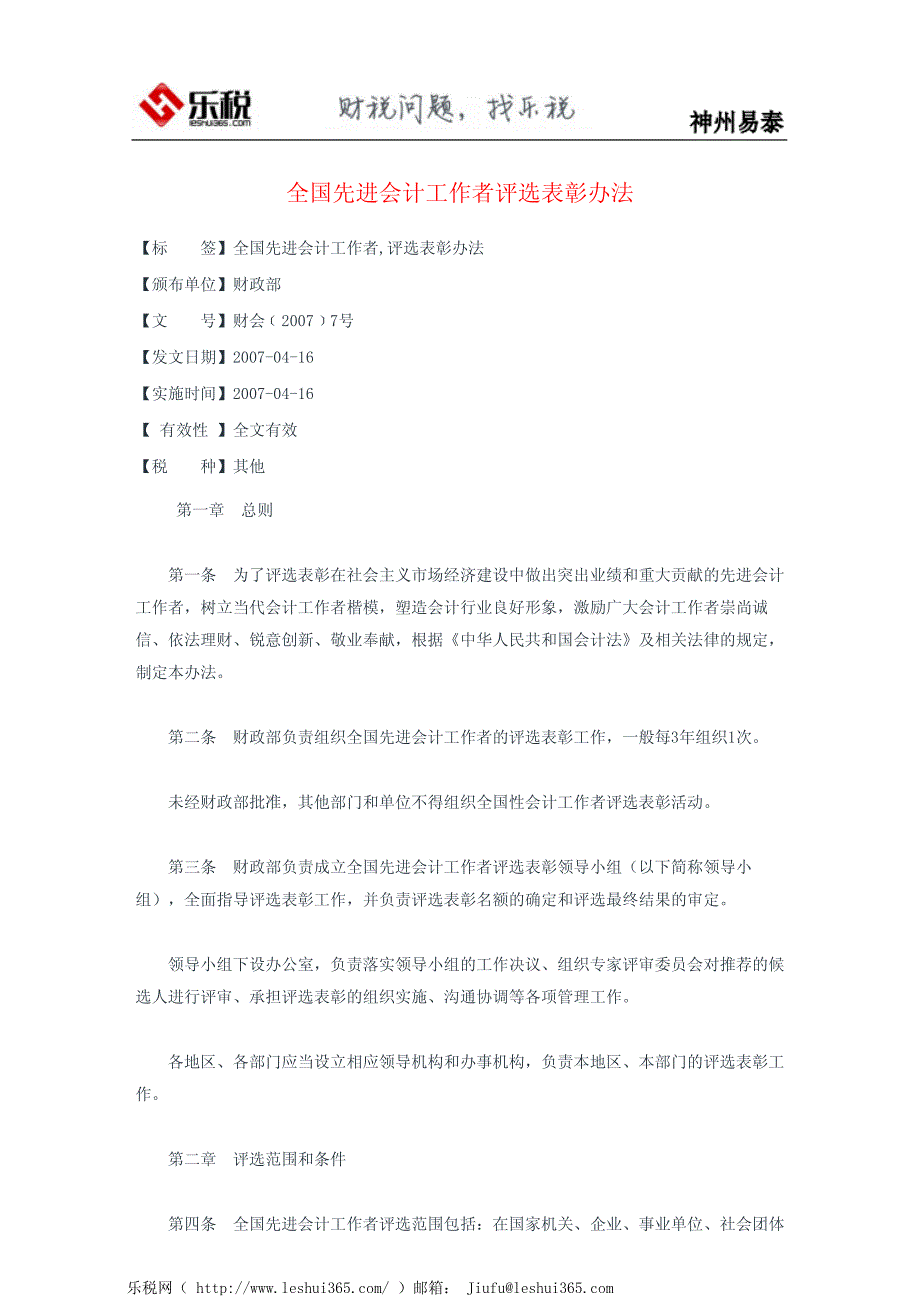 全国先进会计工作者评选表彰办法_第2页