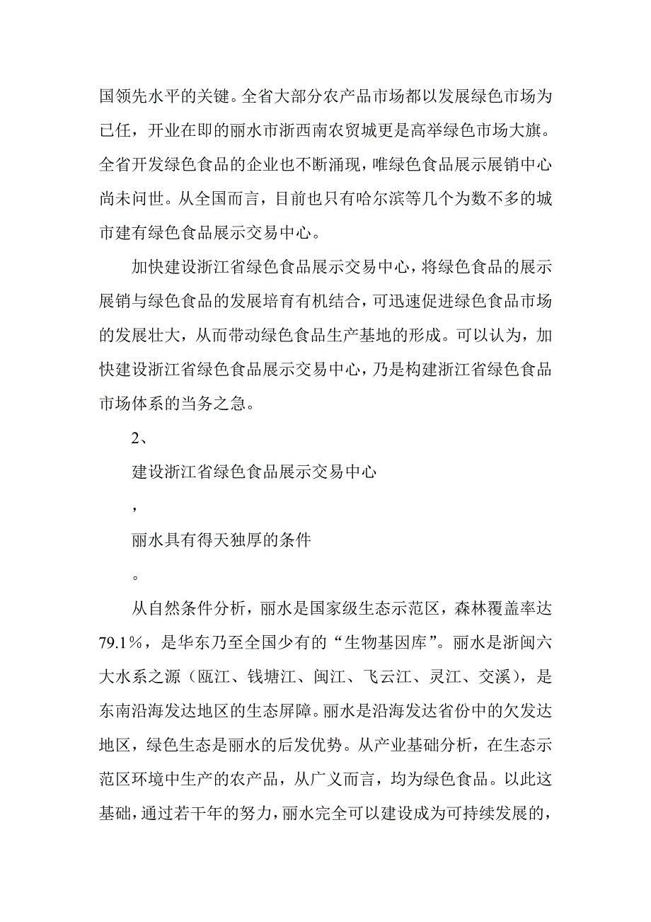 绿色食品展示交易中心建设项目可行性报告_第3页