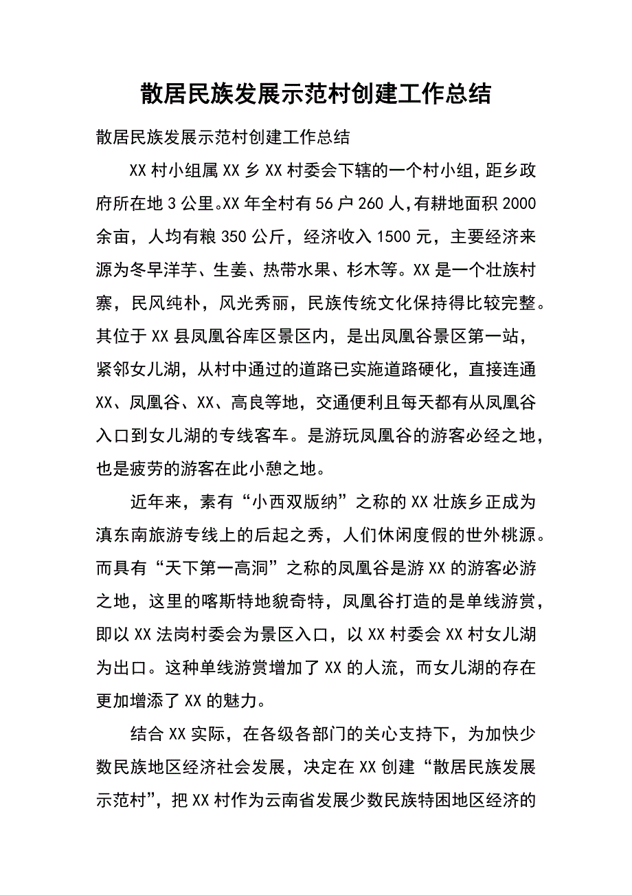 散居民族发展示范村创建工作总结_第1页