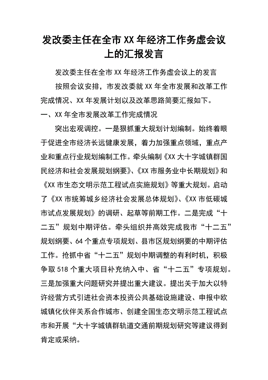 发改委主任在全市xx年经济工作务虚会议上的汇报发言_第1页