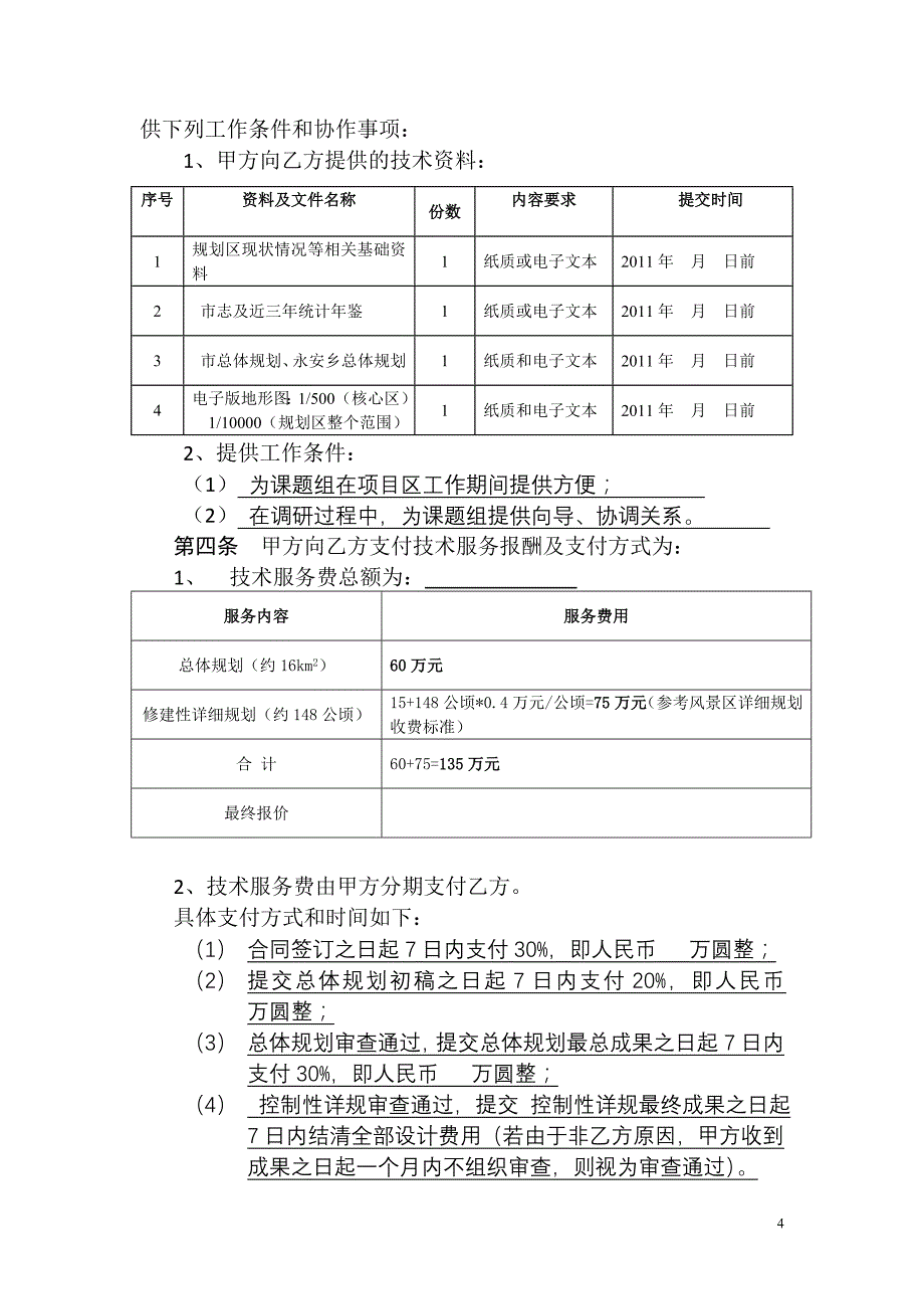 旅游总体规划合同_第4页