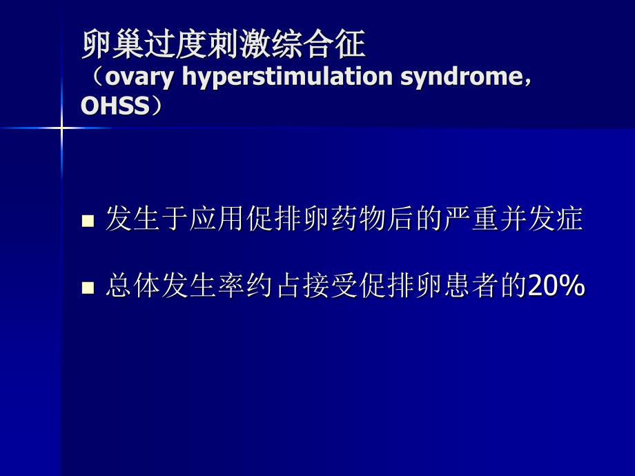 卵巢过度刺激综合征PPT_第2页