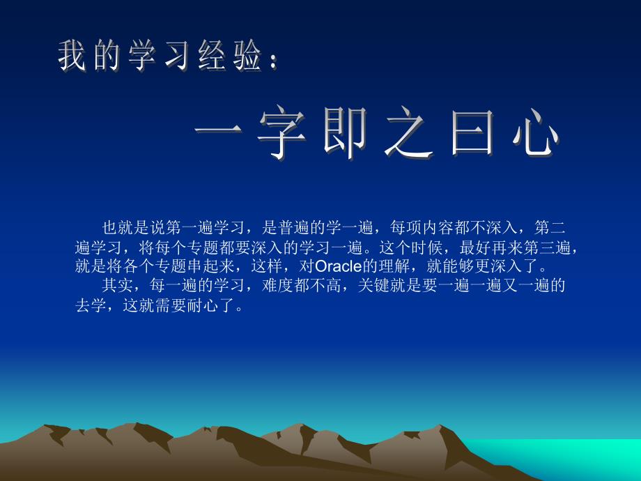 其实,学习oracle并不需要太多的聪明才智,只需要你付出一_第2页