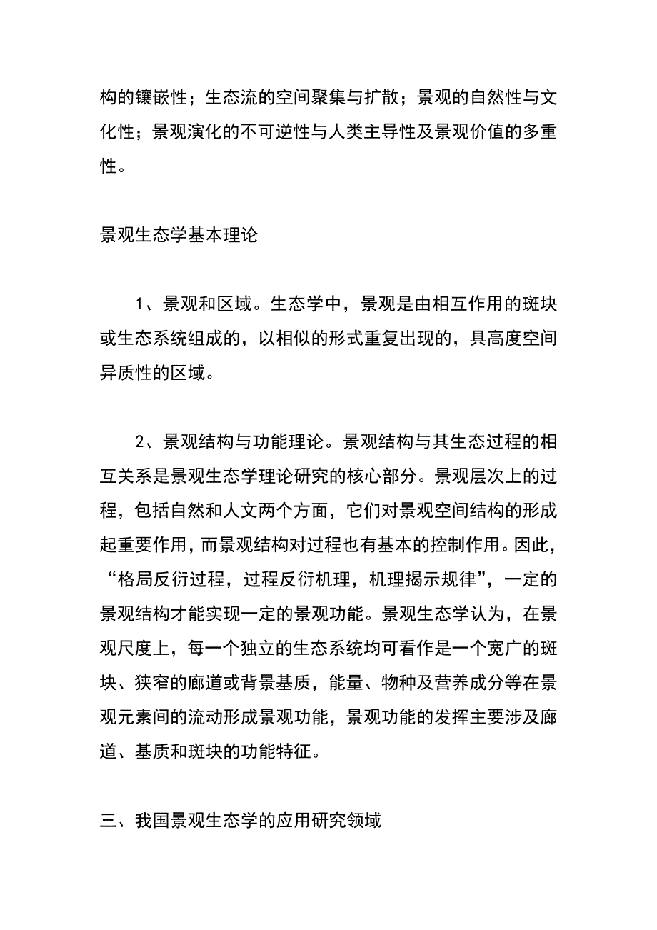 土地可持续利用的景观生态学应用与探讨_第4页