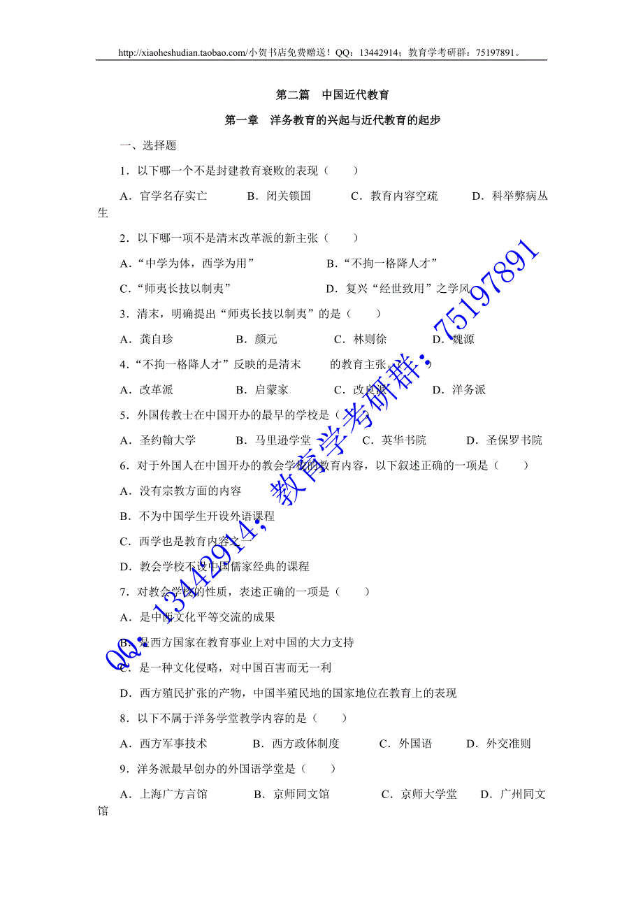中国教育史—中国近代教育习题及答案_第1页