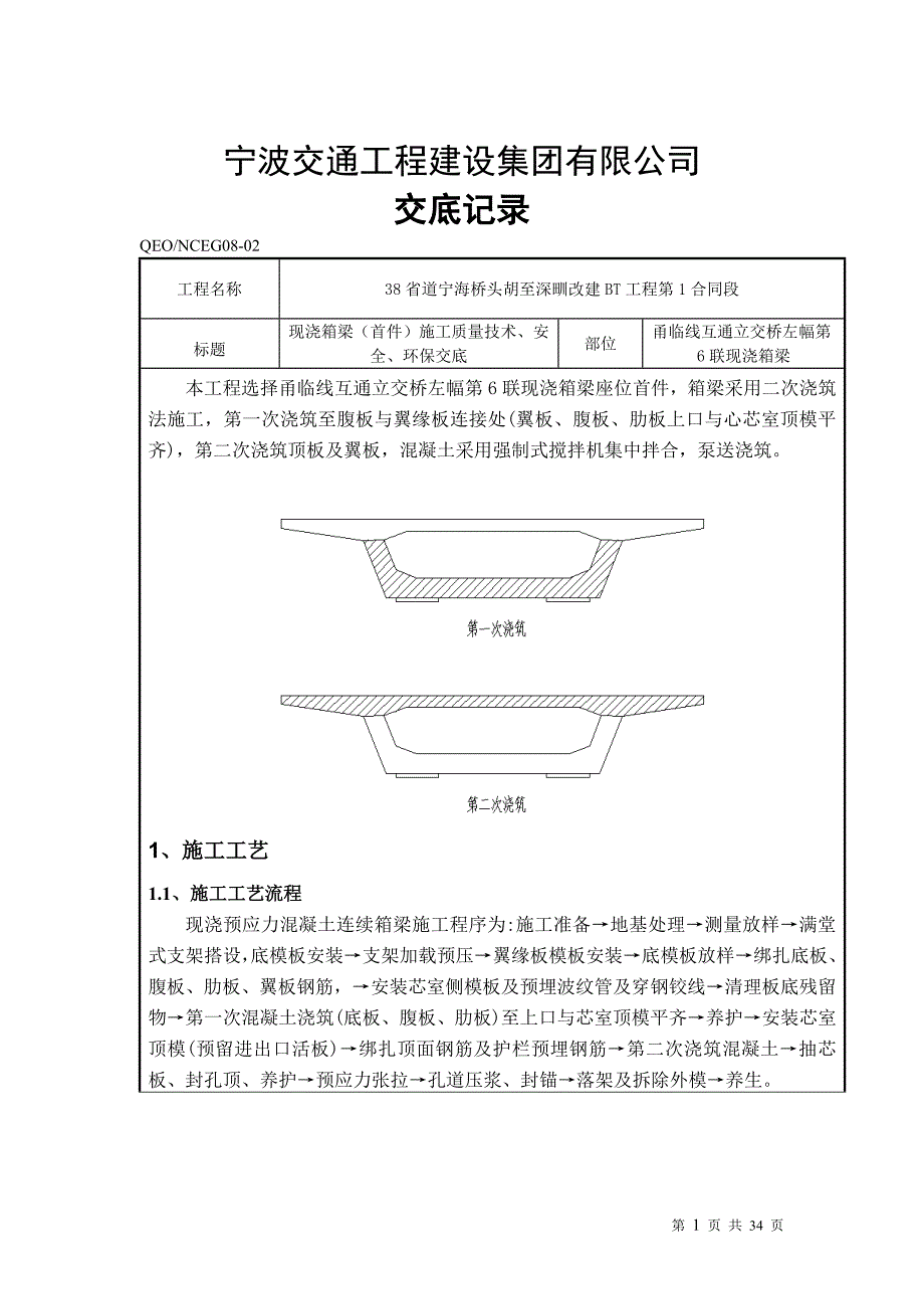 现浇箱梁首件技术交底_第1页