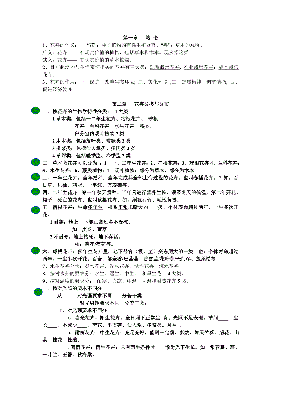 花卉学考试重点 园林专业的《花卉学》_第1页