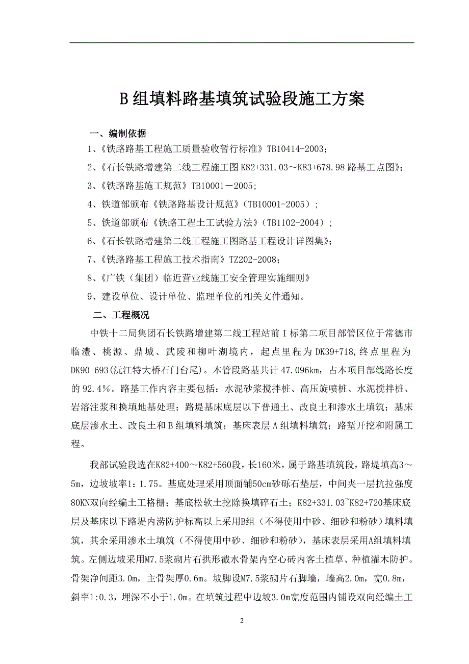 B组填料路基填筑试验段施工方案_第2页