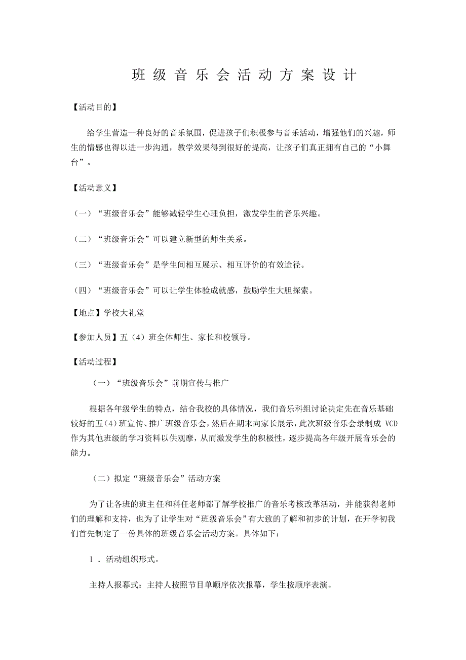 班级音乐会活动方案设计_第1页