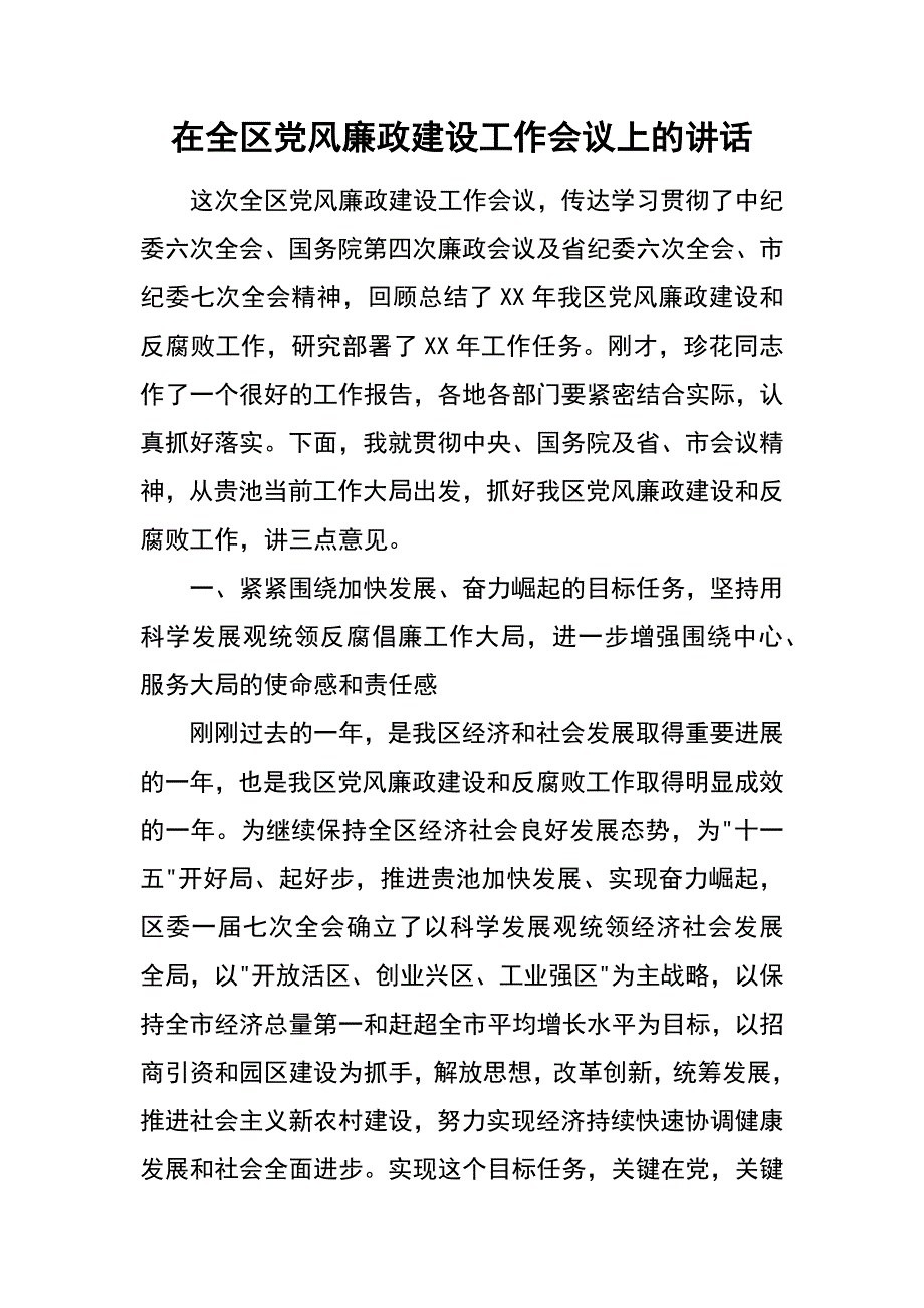 在全区党风廉政建设工作会议上的讲话_第1页