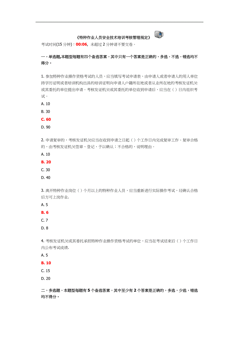 《特种作业人员安全技术培训考核管理规定》_第1页