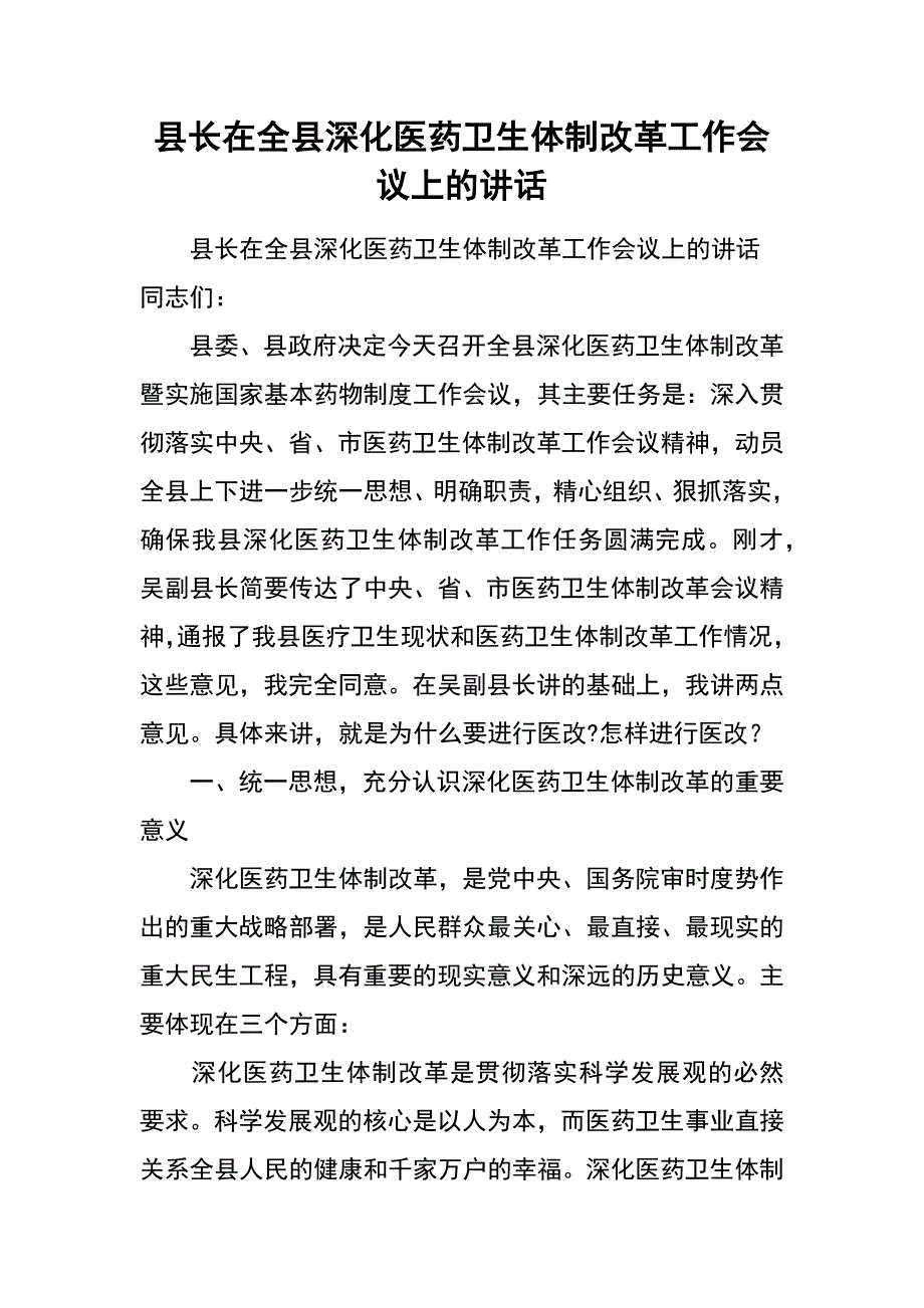 县长在全县深化医药卫生体制改革工作会议上的讲话_第1页