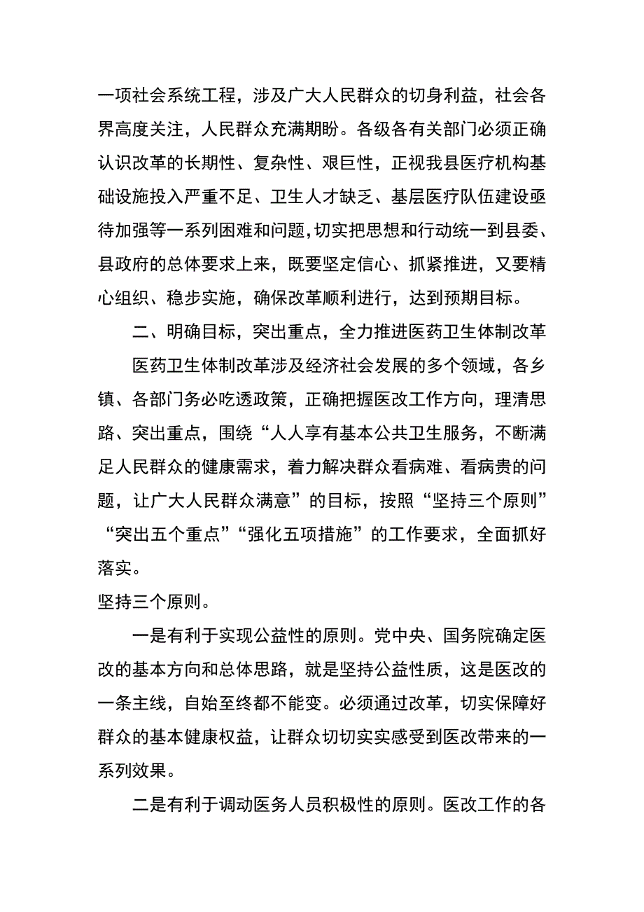 县长在全县深化医药卫生体制改革工作会议上的讲话_第3页