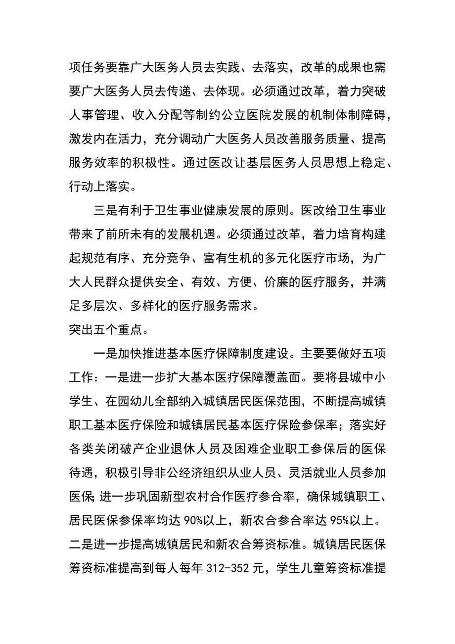 县长在全县深化医药卫生体制改革工作会议上的讲话_第4页