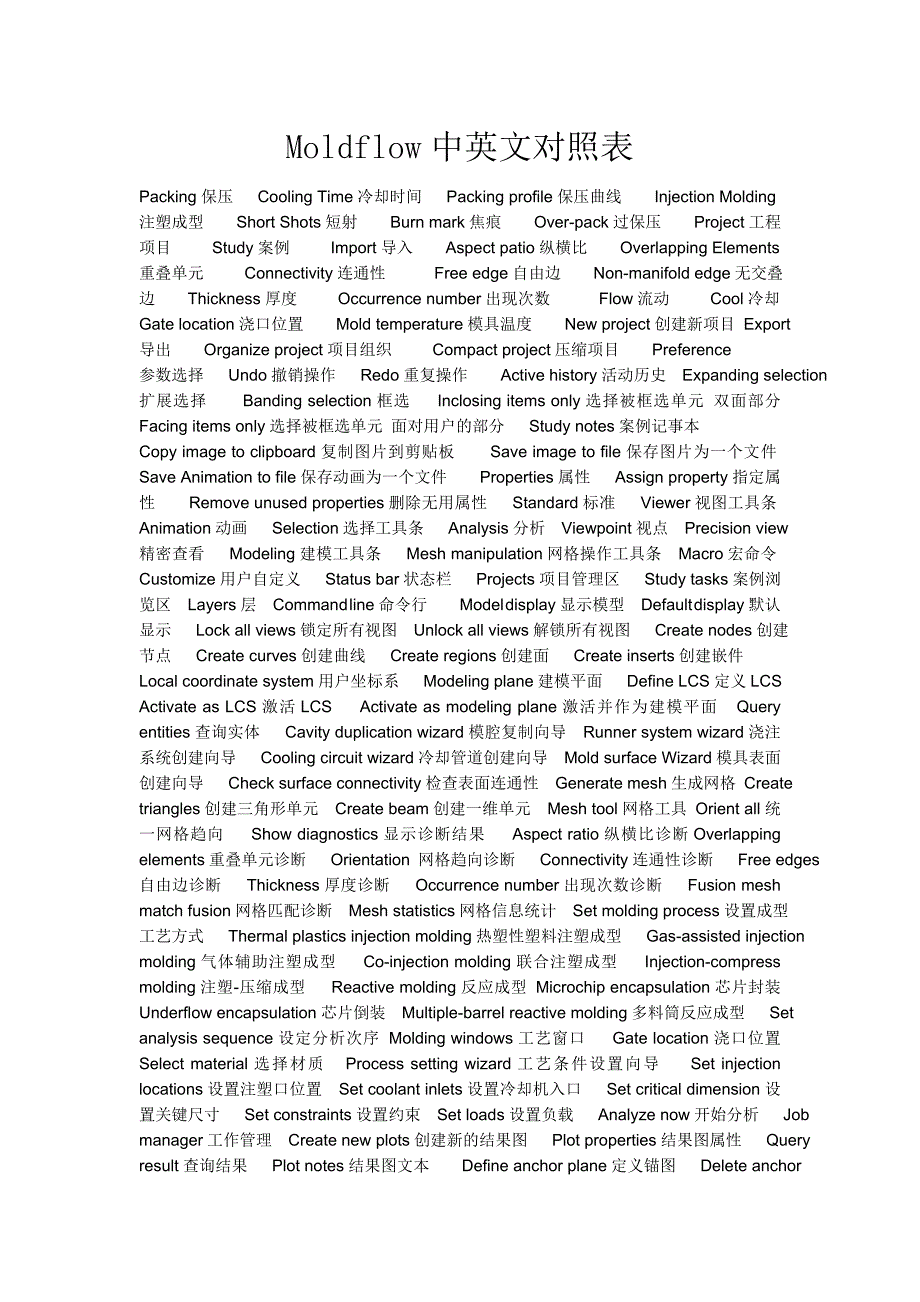 moldflow中英文对照表_第1页