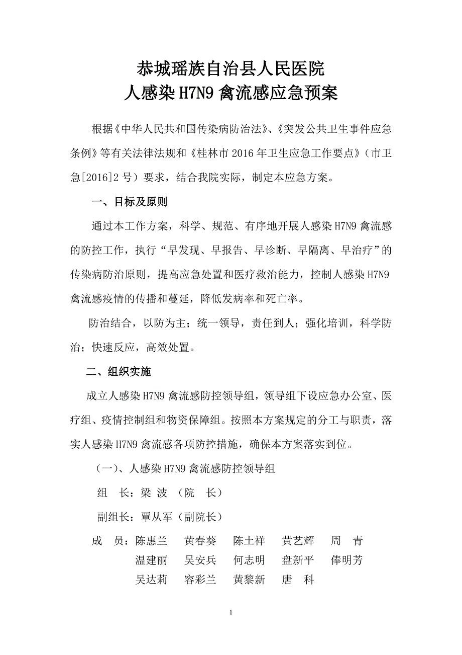 医院人感染h7n9禽流感防控方案_第1页