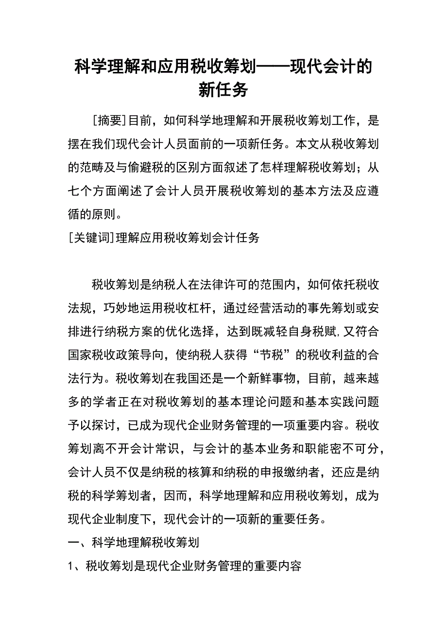 科学理解和应用税收筹划──现代会计的新任务_第1页