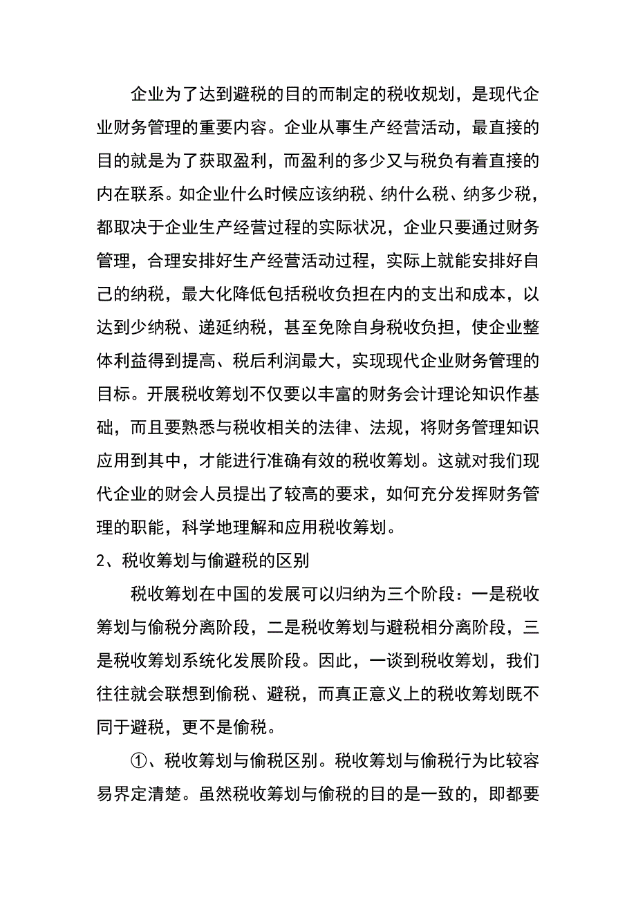 科学理解和应用税收筹划──现代会计的新任务_第2页