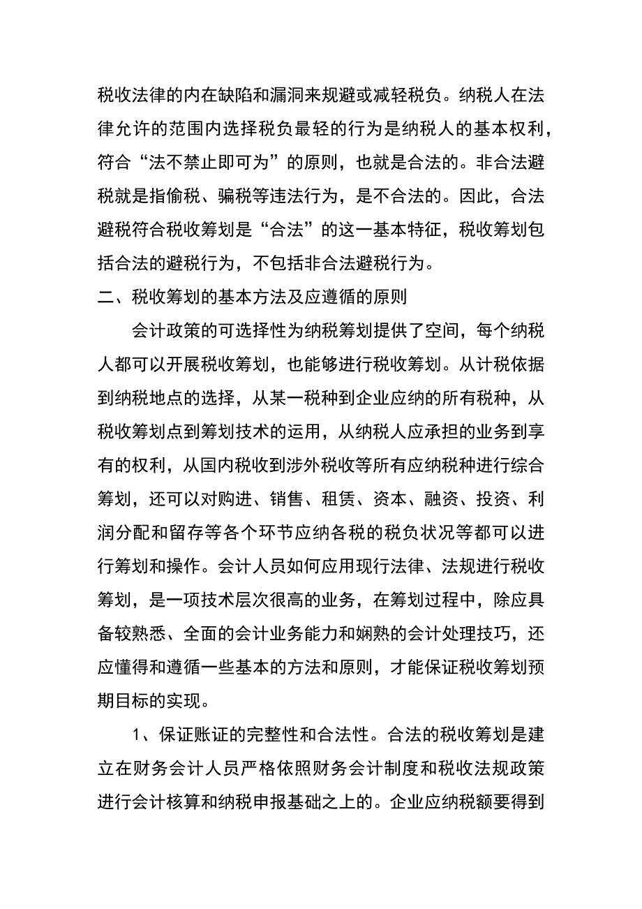 科学理解和应用税收筹划──现代会计的新任务_第4页