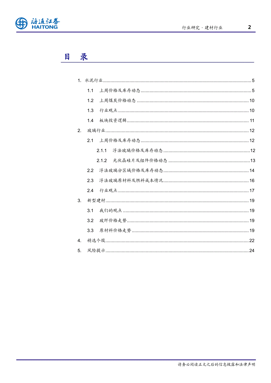 建材行业跟踪报告：继续看好水泥、玻璃、玻纤龙头_第2页