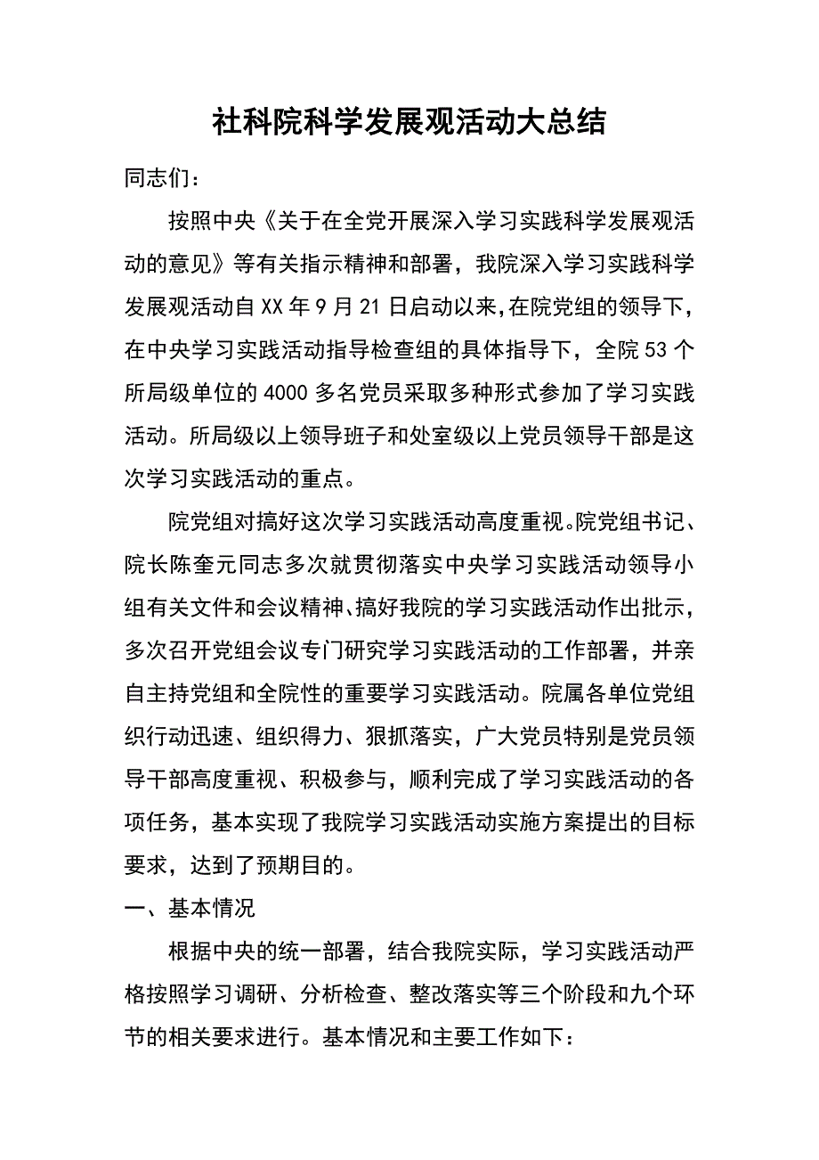 社科院科学发展观活动大总结_第1页