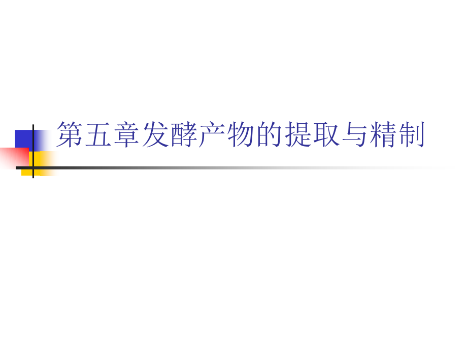 第五章 发酵产物的提取与精制_第1页