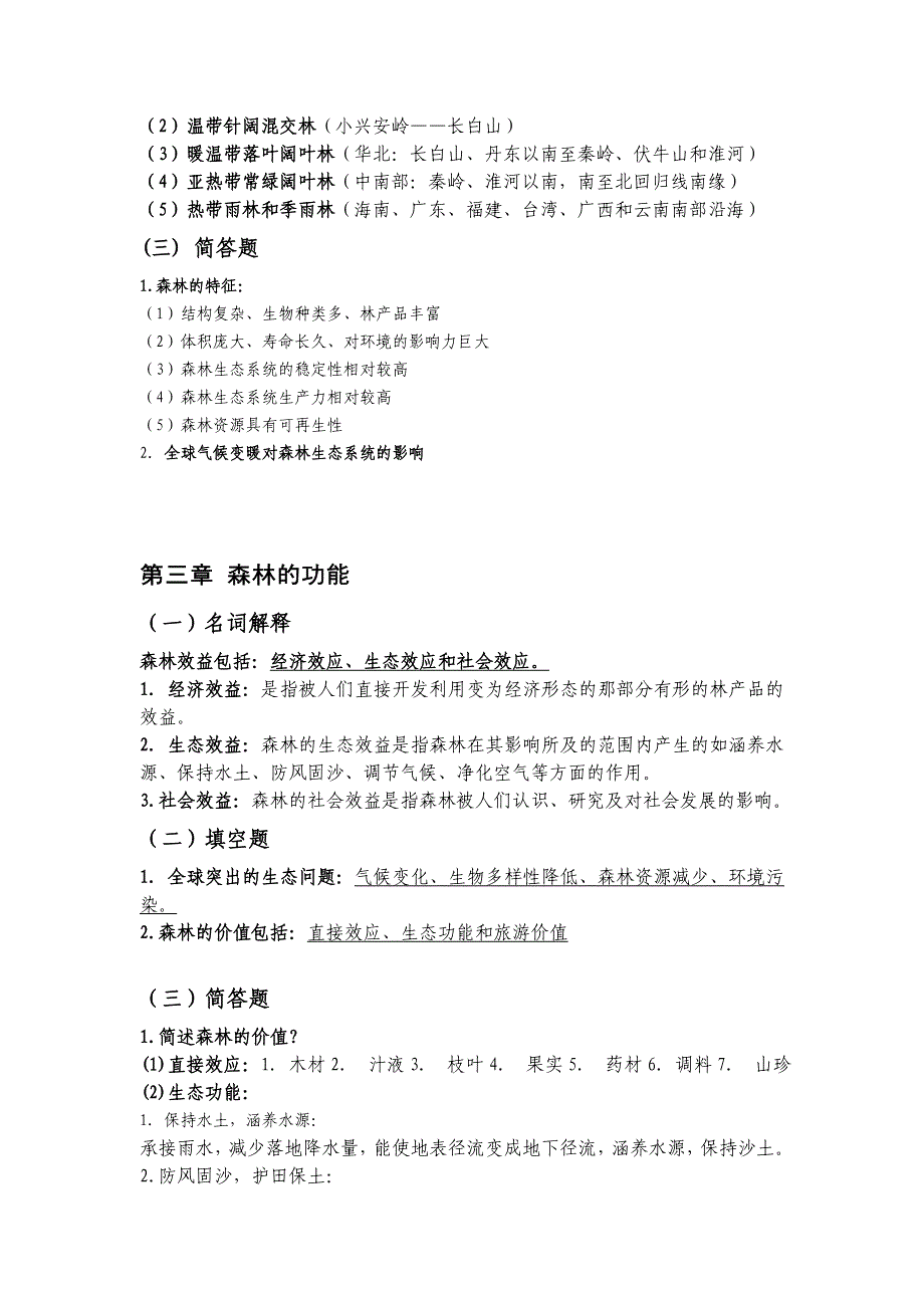 江西农大林学概论复习资料_第3页