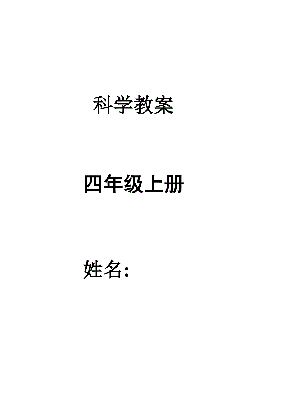 科学教案_第3页