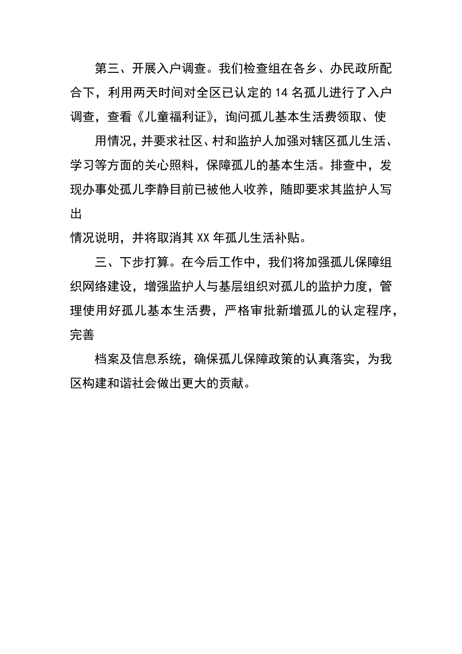 某区民政局孤儿保障工作自查报告_第2页