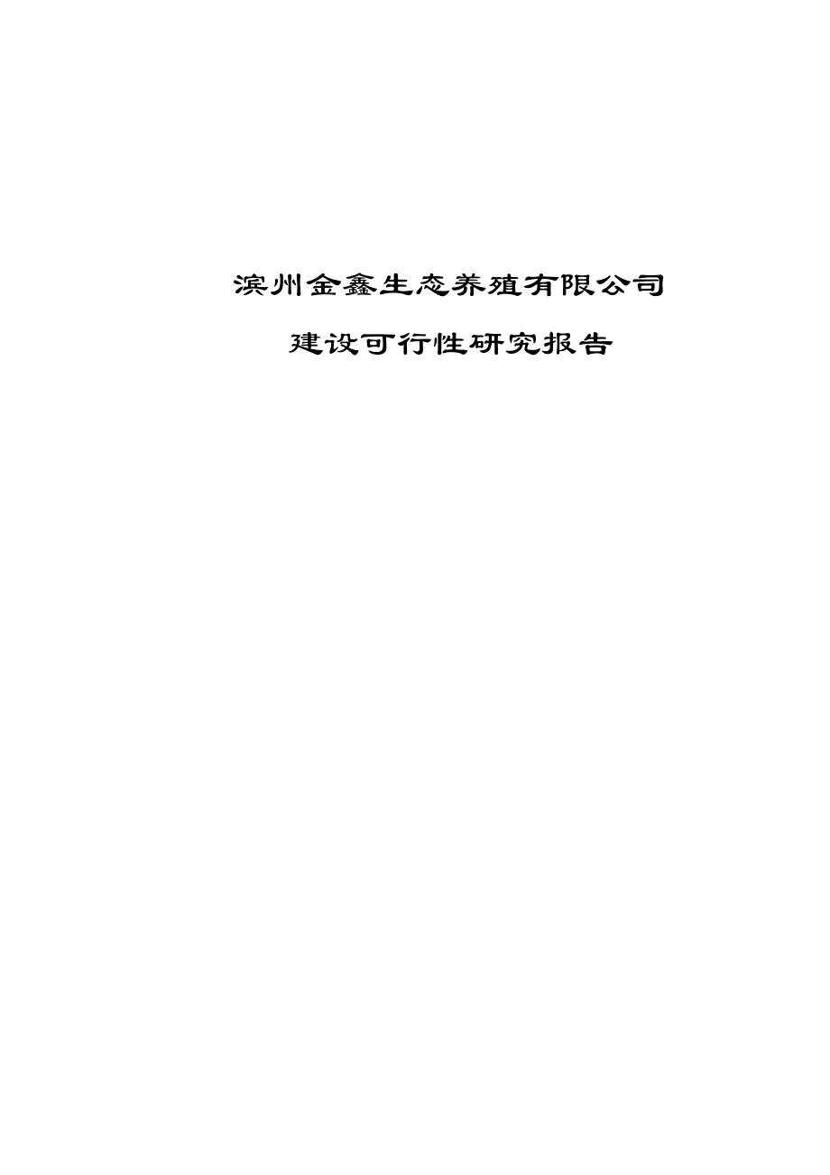 山东肉牛养殖项目可行性研究报告_第1页