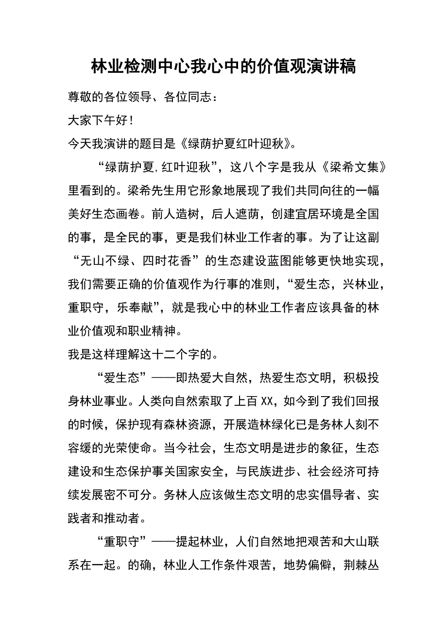 林业检测中心我心中的价值观演讲稿_第1页