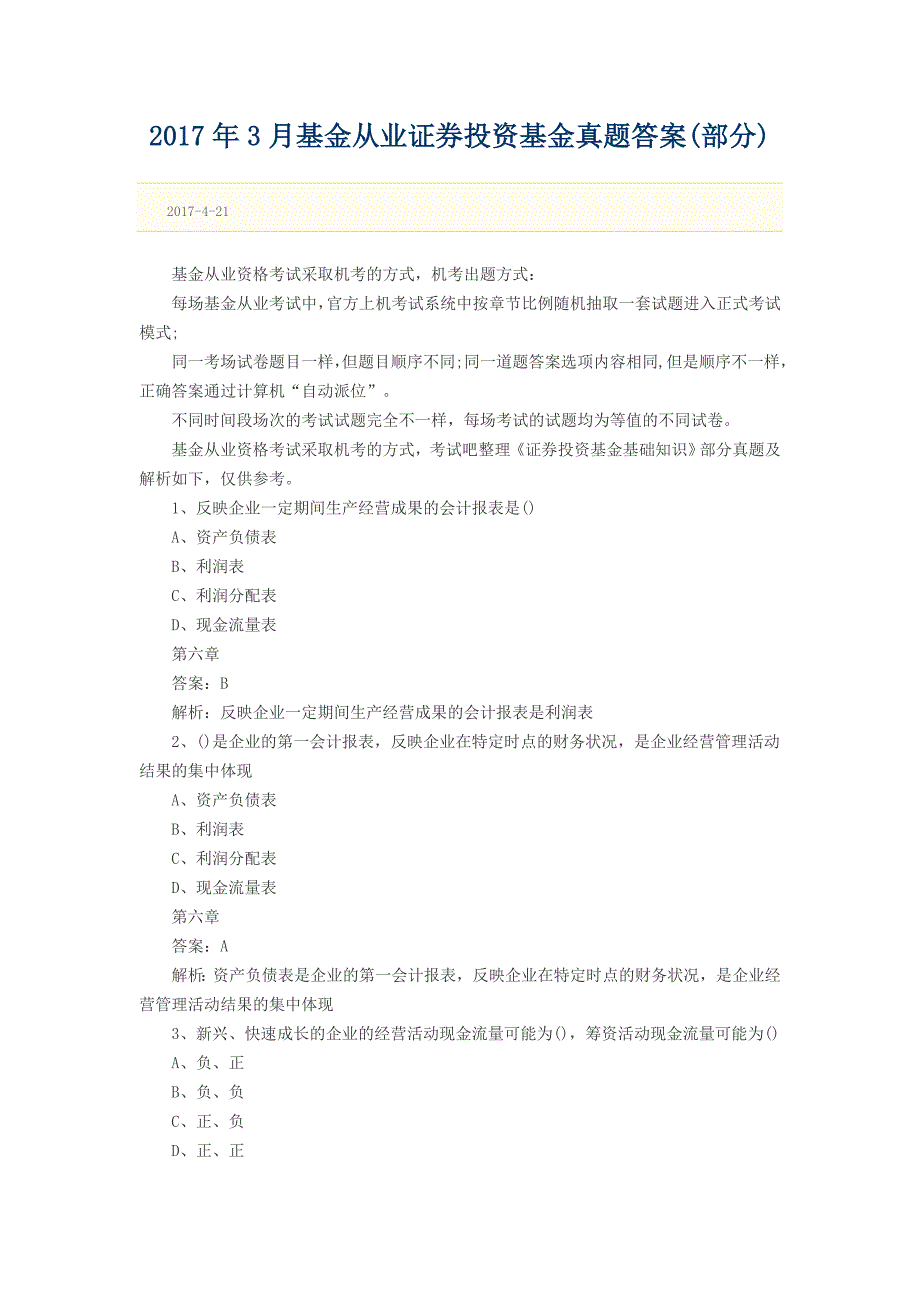 2017年3月基金从业证券投资基金真题答案(部分)_第1页