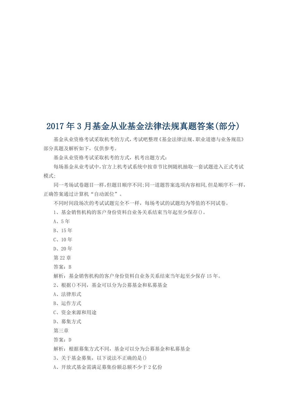 2017年3月基金从业证券投资基金真题答案(部分)_第3页