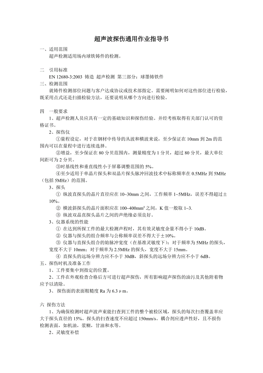 超声波探伤通用作业指导书_第1页