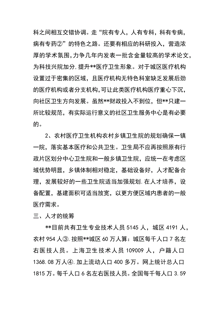 统筹我区城乡卫生事业 协调发展的思路和对策_第4页