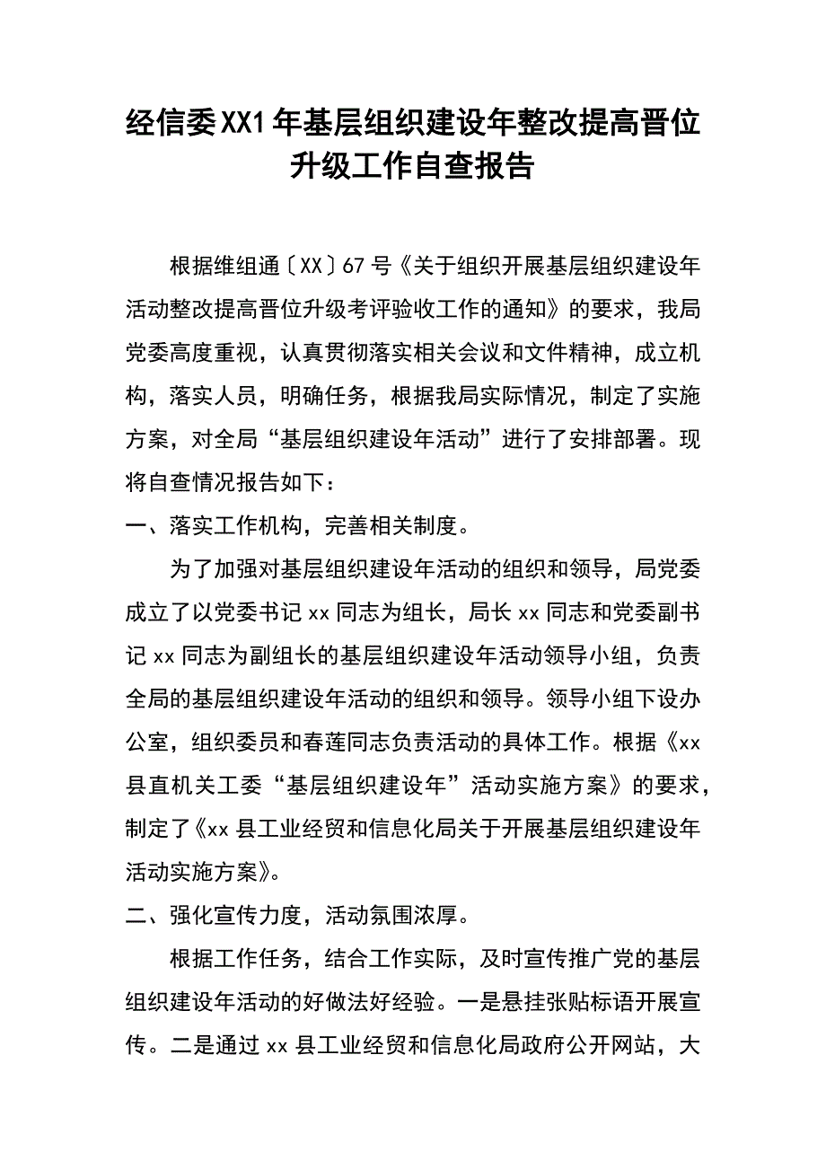 经信委xx1年基层组织建设年整改提高晋位升级工作自查报告_第1页