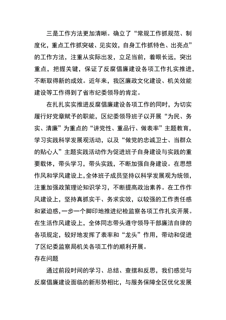 纪委常委科学发展观分析检查报告_第4页